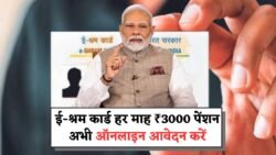ई-श्रम कार्ड धारक को हर महीने ₹3000 मिलेंगे, ऐसे करे आवेदन E Sharm Card Pension Yojana