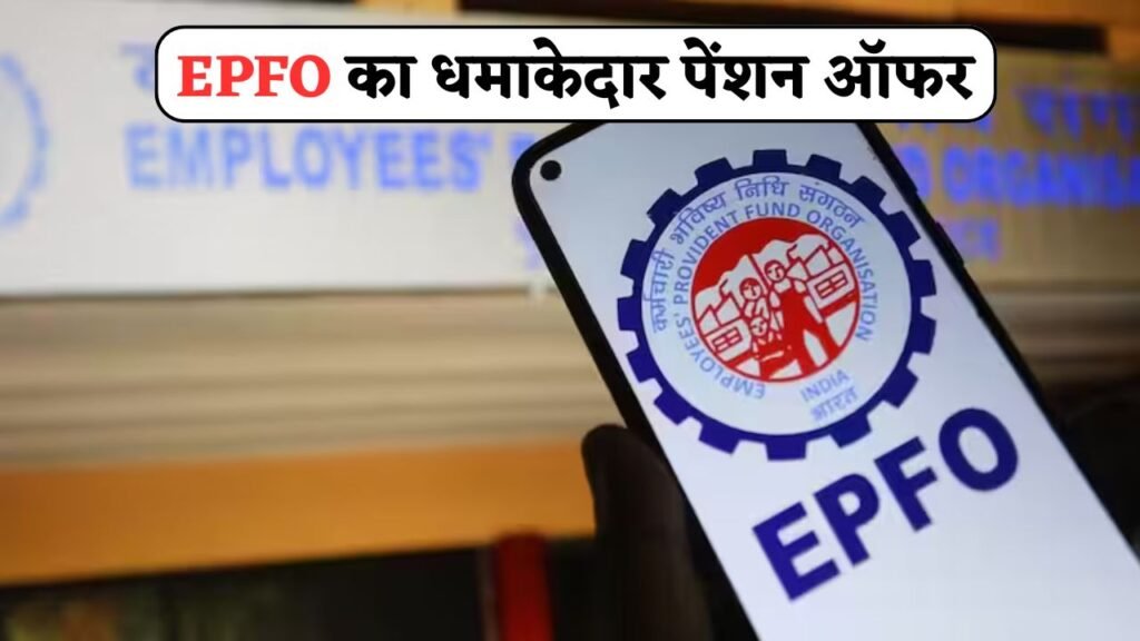 EPFO Big Announcement