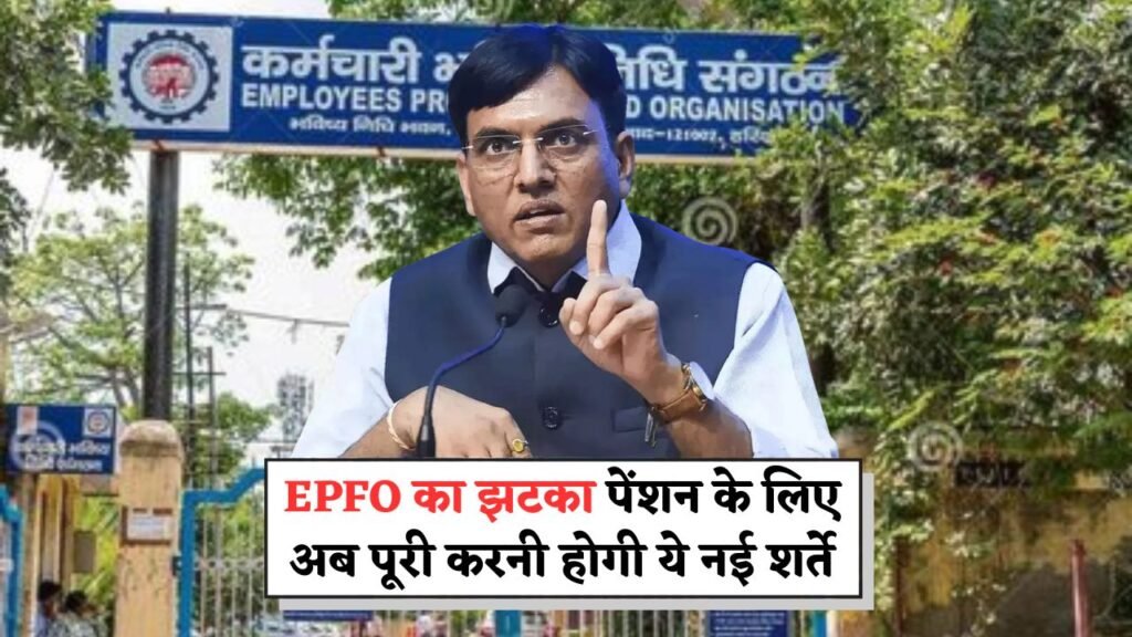 EPFO Pension Rules