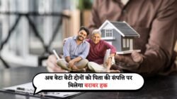पिता की संपत्ति में बेटा-बेटी को बराबरी का अधिकार! कोर्ट का ऐतिहासिक फैसला Property Rights