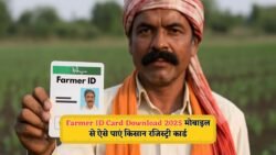 Farmer ID Card Download 2025: सभी किसान भाई ऐसे करें अपना किसान रजिस्ट्री कार्ड डाउनलोड, मोबाइल से तुरंत होगी प्रक्रिया पूरी