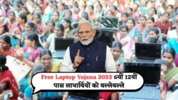 Free Laptop Yojana 2025 : 6वीं 12वीं पास लाभार्थियों को बल्ले-बल्ले! सरकार फ्री लैपटॉप दे रही, जानें आवेदन की पूरी प्रक्रिया