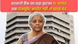 सरकारी बैंक ने दिया झटका! अगर आपके खाते में 15 अगस्त तक ये डॉक्यूमेंट अपडेट नहीं तो बंद हो जाएगा खाता
