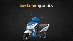 Honda DX स्कूटर की लॉन्चिंग पर शोरूम में मची भीड़ – ₹5000 देकर करें बुकिंग और पाएं धांसू फीचर्स