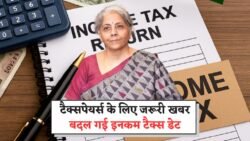 इनकम टैक्स भरने की तारीख में हुई बदलाव, जानिए क्या है नई डेडलाइन Income Tax