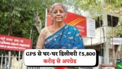 अब गांव का डाकघर Amazon से स्मार्ट! GPS से घर आएगा डाकिया, 5800 करोड़ में अपग्रेड हुआ India Post