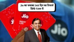 JIO 365 Days Recharge Plans : जिया ने जारी के सबसे सस्ता रिचार्ज प्लान ₹399 में 365 दिनों के लिए 2GB प्रतिदिन इंटरनेट और कॉलिंग सेवा फ्री मिलेगा !