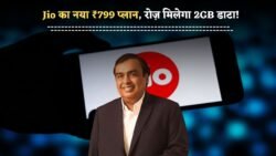 Jio New Recharge Plan 2025 : जिओ ग्राहकों के लिए बड़ी खुशखबरी ₹799 का नया रिचार्ज प्लान 2GB रोज