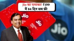 Jio New Recharge Plan : जिओ शुरू किया ₹199 वाला रिचार्ज प्लान, मिलेगा 84 दिन सब कुछ फ्री