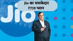 Jio का ₹719 वाला धमाकेदार प्लान – 84 दिन तक मिलेगा 2GB डेटा रोजाना और फ्री कॉलिंग