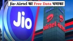 Jio और Airtel यूज़र्स ध्यान दें! 2025 में आ गया ऐसा गुप्त रिचार्ज ऑफर, जिससे 3 महीने तक अनलिमिटेड डेटा और कॉल बिल्कुल फ्री – लेकिन ये मौका बस 5 दिन तक!