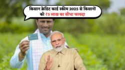 Kisan Credit Card Scheme 2025: किसानों को मिलेंगे ₹5 लाख तक का सीधा लाभ, जानें आवेदन की आसान प्रक्रिया