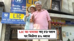 LIC FD Scheme 2025: LIC का धमाकेदार ऑफ़र – दो नए FD प्लान में मिलेगा 8% तक ब्याज और गारंटीड रिटर्न