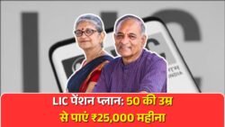 LIC का पेंशन मास्टर प्लान – 50 की उम्र से मिलेगी ₹25,000 हर महीने की गारंटीड पेंशन LIC Pension Plan