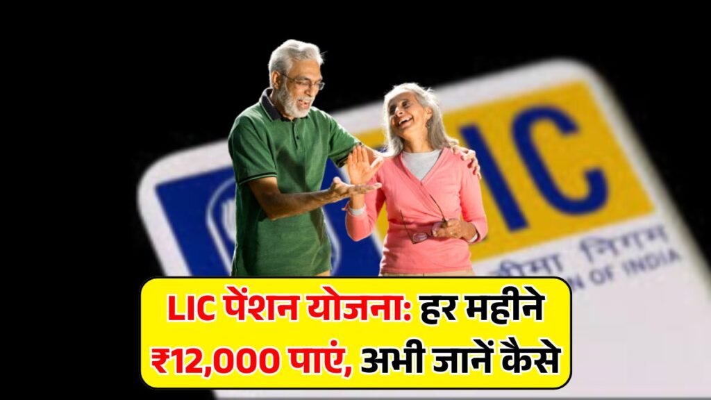 LIC Pension Yojana