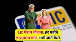 LIC Pension Yojana 2025: 80 साल तक वालों को हर महीने ₹12,000 की गारंटी, तुरंत जानें स्कीम का पूरा फायदा