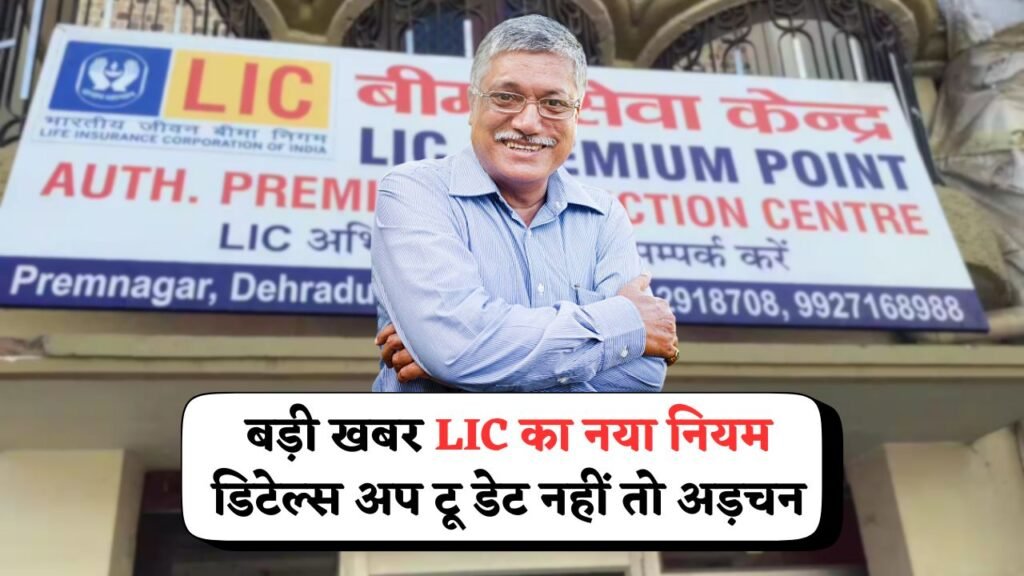 LIC new rule