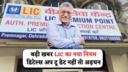 Lic New Rule : एलआईसी वालो के लिए बड़ी खबर नया नियम हुआ लागू अगर आप भी है अलिआइसी तो जानना जरूरी