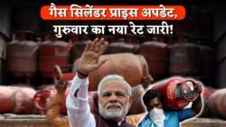 LPG Cylinder Price Update:एलपीजी गैस सिलेंडर की कीमतों में हुआ बड़ा बदलाव, बृहस्पतिवार का ताजा रेट यहां से देखें।