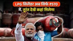 LPG Gas Cylinder Price August 2025: गृहणियों के लिए खुशखबरी! अब सिर्फ ₹570 में मिलेगा घरेलू सिलेंडर, जानें कहां और कैसे मिलेगा