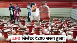 LPG गैस सिलेंडर की कीमतों में अचानक ₹200 की कटौती – जानिए किस राज्य में आज से ही मिल रही है सबसे सस्ती गैस