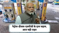 LPG Petrol Diesel Price : पेट्रोल डीजल एलपीजी गैस के दाम हुआ आज भारी गिरावट जाने अपने शहरों का ताजा दाम !