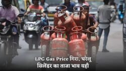 LPG Price 16 August : 16 अगस्त से सस्ता हुआ कमर्शियल LPG गैस सिलेंडर, क्या घरेलू गैस की कीमत यहां से देखें आज का ताजा भाव