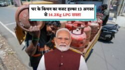LPG Cylinder 13 August Price : बुधवार से सस्ता हुआ गैस सिलेंडर जानिए 14.2Kg का नई कीमत