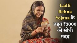 Ladli Behna Yojana 2025 में 1.27 करोड़ महिलाओं को ₹3000 मिलने का बड़ा मौका – जानिए पूरी डिटेल