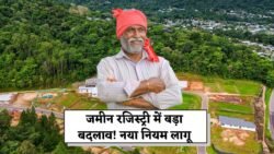 Land Registry New Rule: जमीन रजिस्ट्री को लेकर नया नियम लागू सबको जानना जरुरी