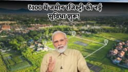 सिर्फ ₹100 में जमीन रजिस्ट्री की सुविधा शुरू – देखें किसे मिलेगा फायदा Land Registry New Rule
