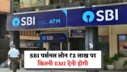SBI Personal Loan: 2 लाख लोन पर मंथली कितनी EMI बनती है ? जानिए पूरा कैलकुलेशन