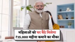 Mahila Work From Home Yojana 2025: महिलाओं को घर बैठे मिलेगा नौकरी, ₹15,000 महीना कमाने का शानदार मौका, जल्दी से करे आवेदन