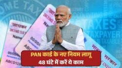 PAN Card Rule 2025: 2 नई शर्तें लागू, 48 घंटे में नहीं किया ये काम तो हो सकता है ब्लॉक