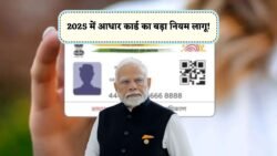 Aadhar Card New Rule 2025: आधार कार्ड धारकों के लिए बुरी खबर – सरकार ने लागू किया नया नियम, ऐसे पड़ेगा असर