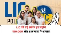 LIC की ये नई स्कीम इतनी धमाकेदार कि हर महीने मिलेगा ₹10,000 और पॉलिसी खत्म होते ही ₹15 लाख कैश – बस इस तरीके से कराएं निवेश