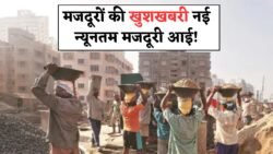 मजदूरों के लिए राहत! नई न्यूनतम मजदूरी दर लागू – अब इतने रुपये मिलेंगे Labour Minimum Wages 2025