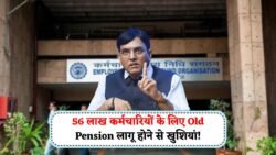Old Pension New Update : पुराने पेंशन लागू को लेकर खुशखबरी 56 लाख कर्मचारियों को मौज