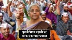 Old Pension Scheme New Rule 2025: पुरानी पेंशन बहाल होने की बड़ी अपडेट – कर्मचारियों में खुशी की लहर, जानें सरकार का फैसला
