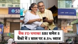Bank FD Scheme : SBI सहित इन 5 बैंकों में 1 साल की FD स्क्रीन पर मिलेगा 8.5% का ब्याज, देखें पुरी डिटेल्स।