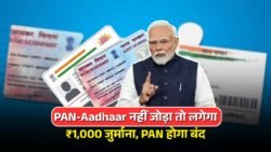 PAN-Aadhaar linking में देरी = ₹1,000 जुर्माना और PAN हो जायेगा तुरंत बंद —नए नियम और तारीख जानें