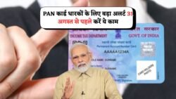 PAN Card Rules 2025: पैन कार्ड धारकों के लिए जरूरी अलर्ट – 31 अगस्त से पहले करें ये काम वरना ₹10,000 का लगेगा जुर्माना