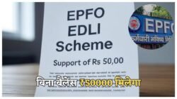 PF EDLI Scheme 2025 का बड़ा अपडेट – ₹0 बैलेंस पर भी मिलेगा ₹50,000 का फ्री लाभ