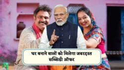 PM Awas Yojana 2.0 2025: घर बनाने वालों के लिए खुशखबरी – मिलेगा ₹2.5 लाख तक का सब्सिडी लाभ, ऐसे करें आवेदन