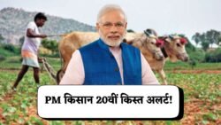 PM Kisan Nidhi Yojana 20वीं किस्त 2025: ₹2,000 की अगली किस्त को लेकर कृषि मंत्रालय ने जारी किया अलर्ट – ऐसे चेक करें स्टेटस