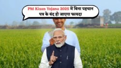 PM Kisan Yojana Update 2025: 14 राज्यों में किसान पहचान पत्र अनिवार्य, बिना कार्ड के नहीं मिलेगा फायदा – जानें नया नियम