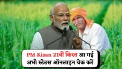 PM Kisan Yojana 21st Installment: किसको मिलेगी और किसको नहीं? ऐसे करें तुरंत ऑनलाइन चेक और जानें पेमेंट स्टेटस