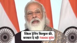 PM Koshal Vikas Yojana: फ्री में मिलेगी ट्रेनिंग और ₹8000 की राशि, आवेदन शुरू
