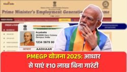 PMEGP Loan Yojana 2025: सिर्फ आधार कार्ड से पाएं ₹10 लाख का बिजनेस लोन, बिना गारंटी और बिना बैंक झंझट के आसान प्रोसेस यहां देखें
