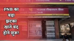 PNB New Rule 2025: 3 साल से खाता खाली पड़ा है तो 10 दिन में बंद हो जाएगा, तुरंत करें ये जरूरी काम वरना पैसा फंस जाएगा